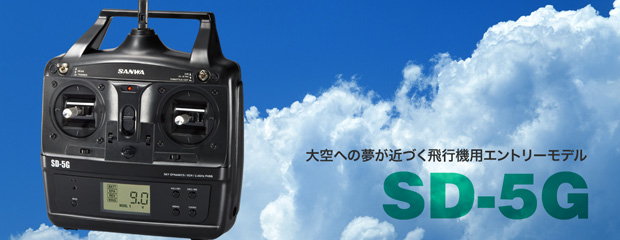 SD-5G【生産終了】
