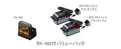 RX-482付バリューパック