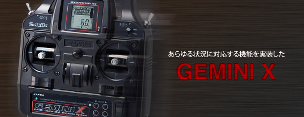 GEMINI X【生産終了】