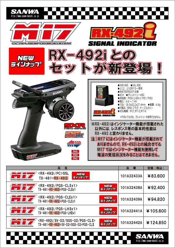 M17とRX-493i、アンテナ内蔵RX-492iのセットが新登場！