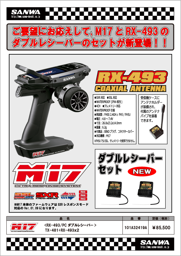 サンワ M17 プロポ RX-493 プライマリーコンポ SSL - ホビーラジコン