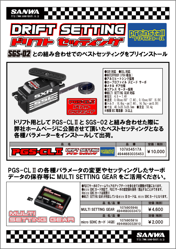 期間限定】 サンワ SANWA サーボ PGS-CLⅡ ドリフトセッティング 